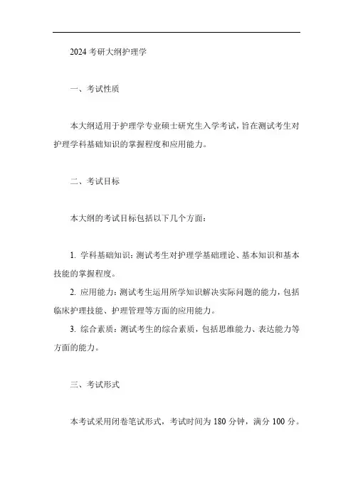 2024考研大纲护理学