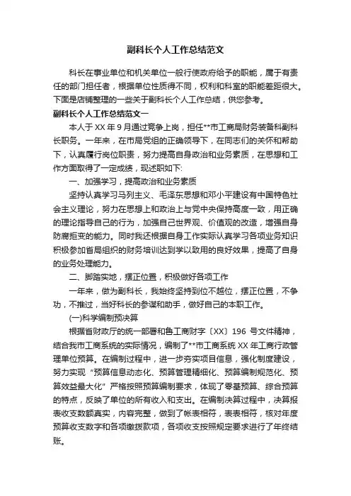 副科长个人工作总结范文