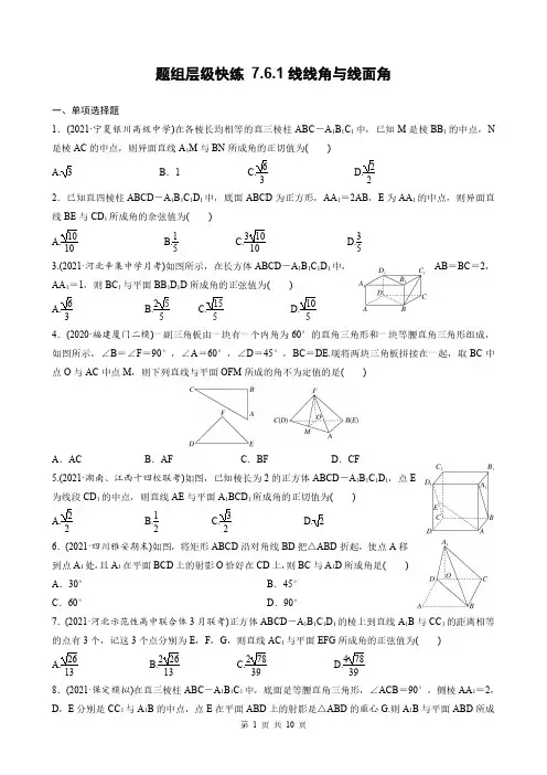 高考数学一轮复习全套课时作业7-6-1线线角与线面角