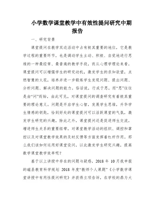 小学数学课堂教学中有效性提问研究中期报告