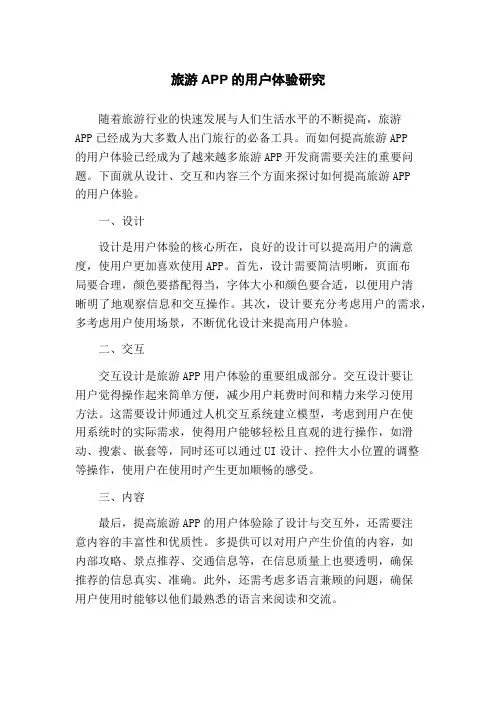 旅游APP的用户体验研究