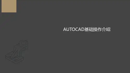 AutoCAD基础操作介绍