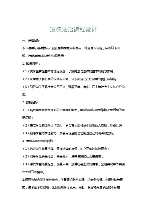 道德法治课程设计