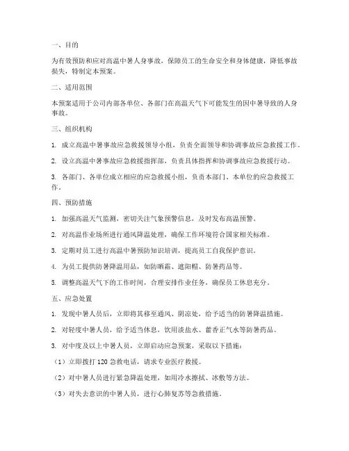 高温中暑人身事故应急预案