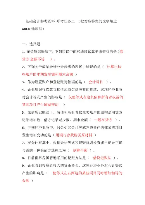 基础会计参考资料形考任务2