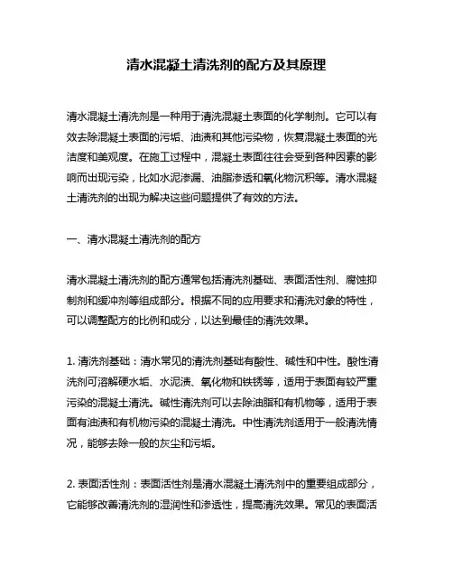 清水混凝土清洗剂的配方及其原理