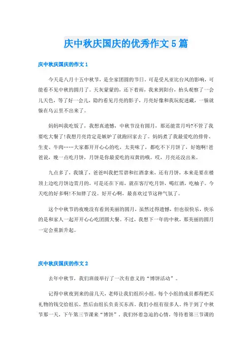 庆中秋庆国庆的优秀作文5篇