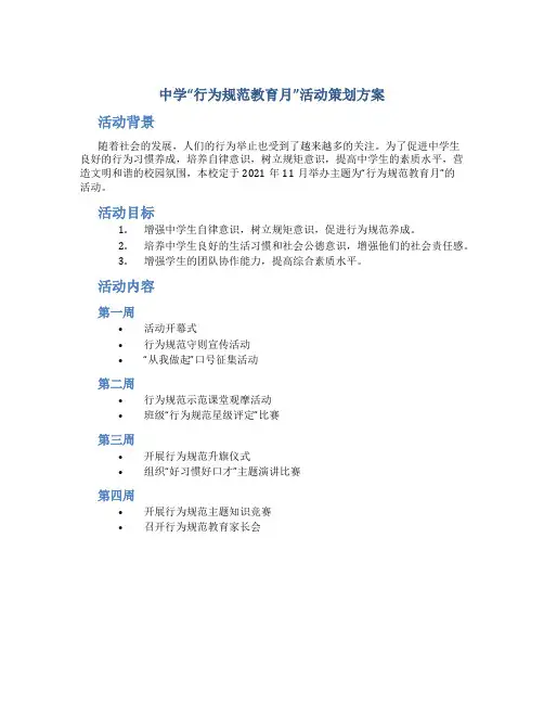 中学“行为规范教育月”活动策划方案
