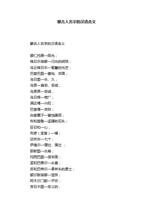 蒙古人名字的汉语含义