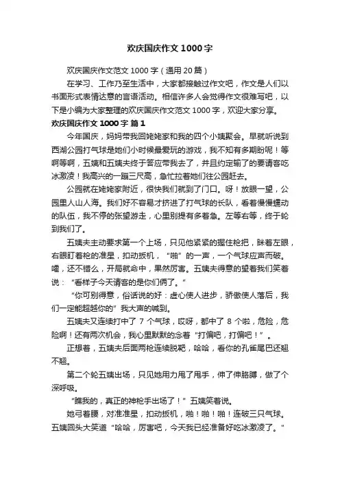 欢庆国庆作文1000字