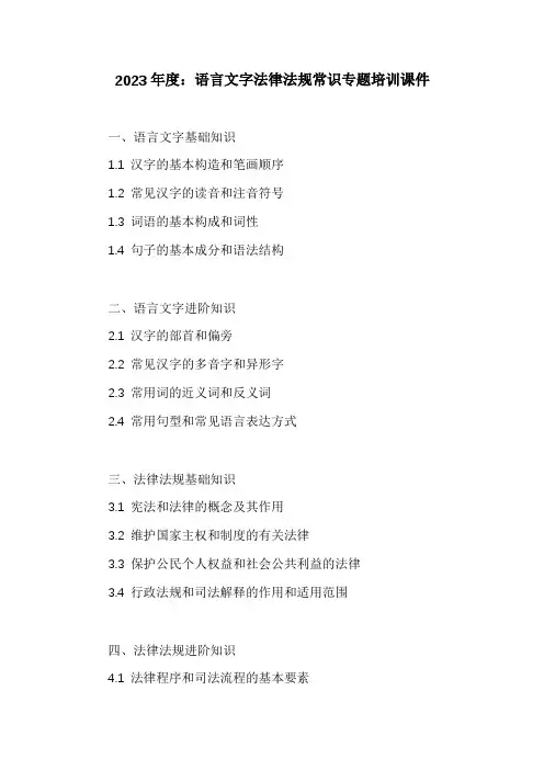 语言文字法律法规常识专题培训课件