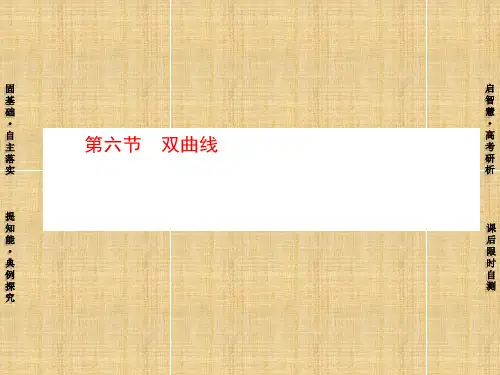 高考新坐标高考数学总复习 第八章 第6节 双曲线名师课件