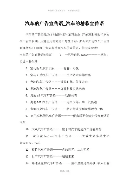 汽车的广告宣传语-汽车的精彩宣传语-广告词
