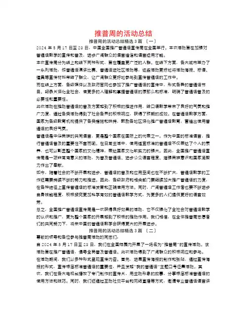 推普周的活动总结3篇