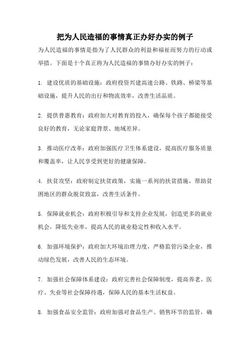 把为人民造福的事情真正办好办实的例子
