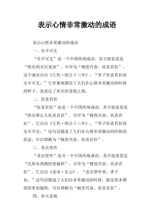 表示心情非常激动的成语