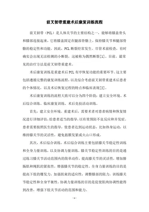 前叉韧带重建术后康复训练流程