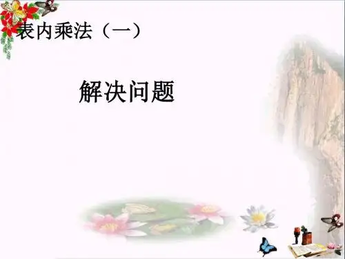 二年级数学上册第4单元表内乘法一(解决问题)PPT课件新人教版