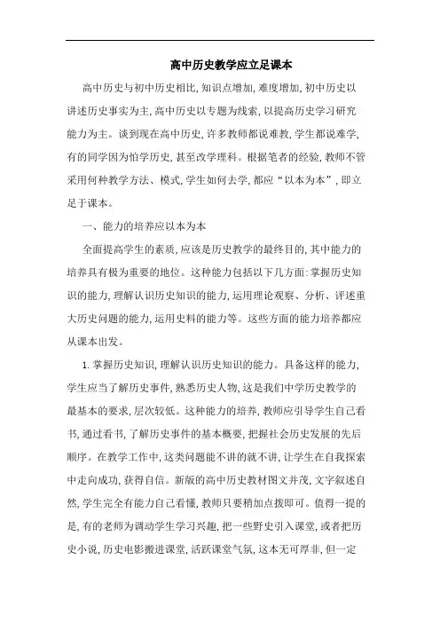 高中历史教学应立足课本论文