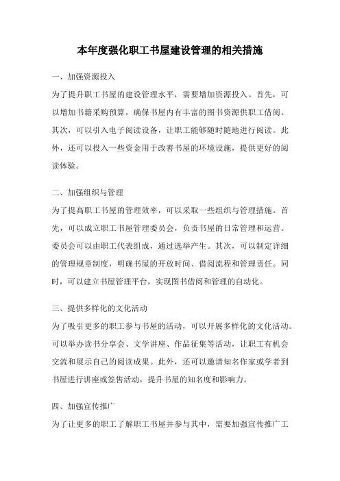 本年度强化职工书屋建设管理的相关措施