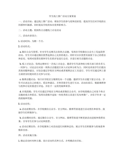 学生线上推广活动方案策划