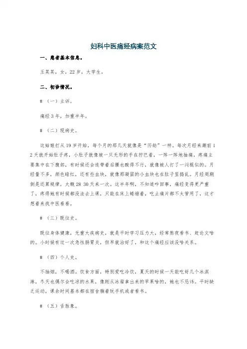 妇科中医痛经病案范文