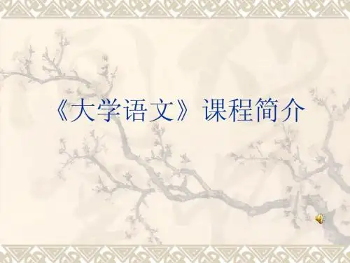 大学语文课程简介