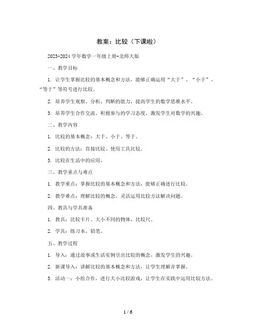 比较(下课啦)(教案)2023-2024学年数学一年级上册-北师大版