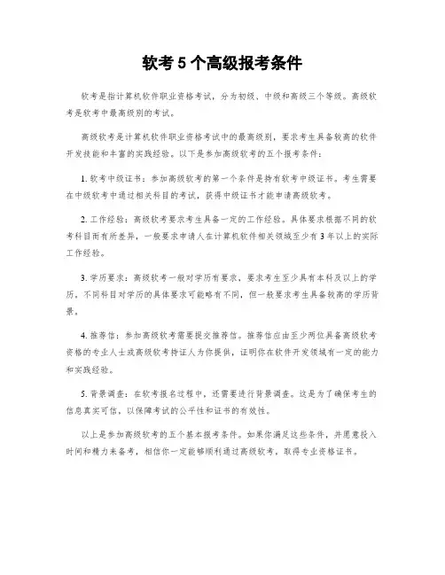 软考5个高级报考条件