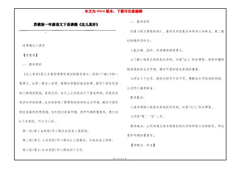 苏教版一年级语文下说课稿《这儿真好》