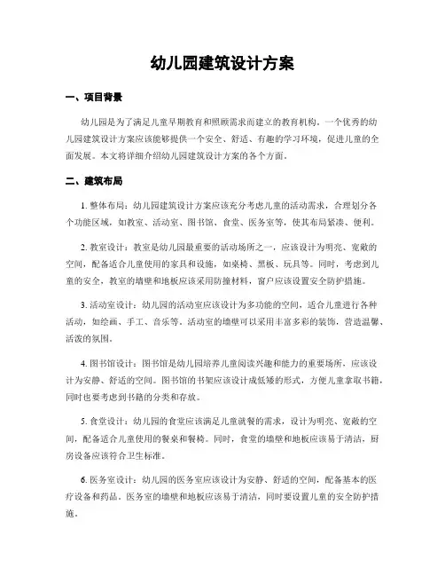 幼儿园建筑设计方案