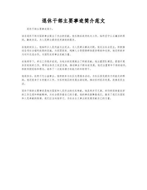 退休干部主要事迹简介范文