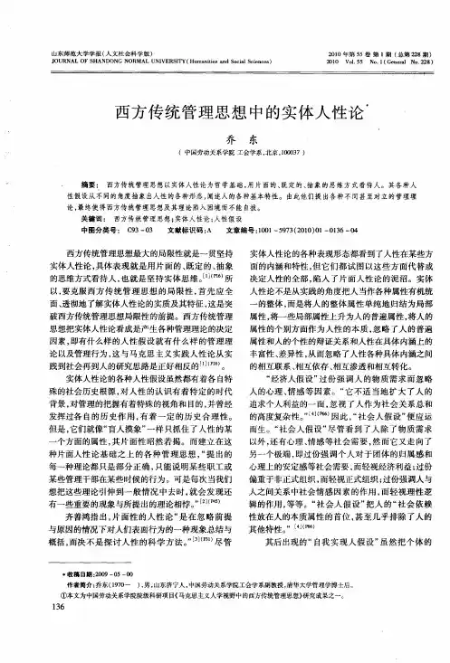 西方传统管理思想中的实体人性论