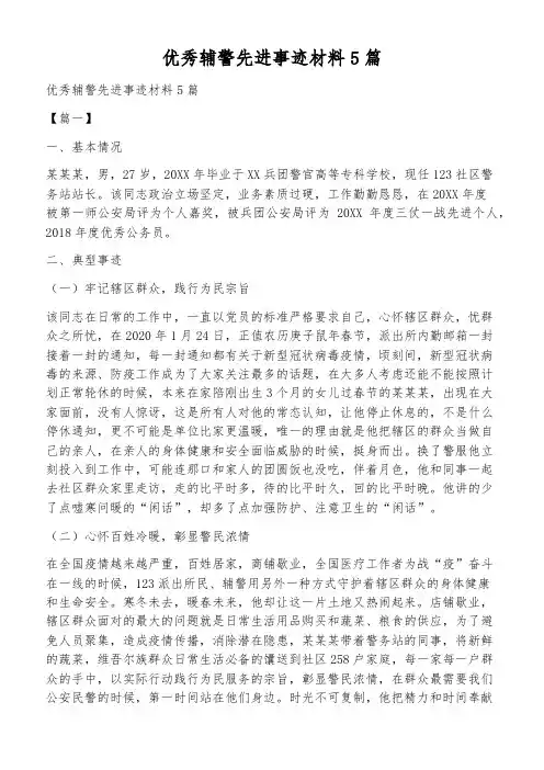 优秀辅警先进事迹材料5篇