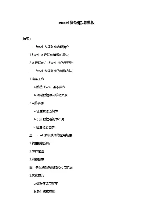 excel多级联动模板