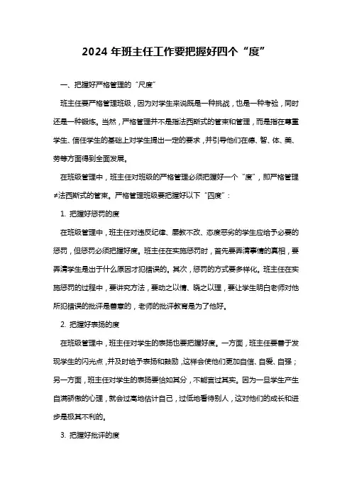 2024年班主任工作要把握好四个“度”