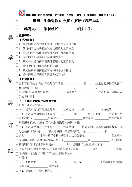 生物选修3 专题3 胚胎工程导学案(高三复习)