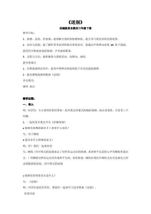 送别(教案)花城版音乐三年级下册