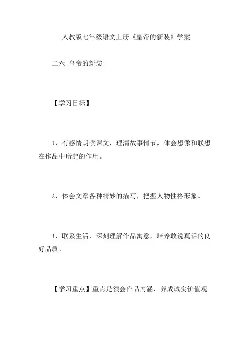 人教版七年级语文上册《皇帝的新装》学案