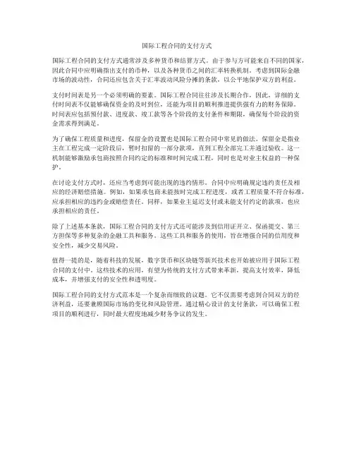 国际工程合同的支付方式