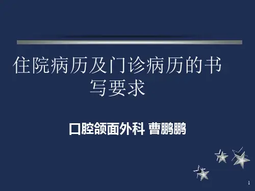 住院病历及门诊病历的书写要求