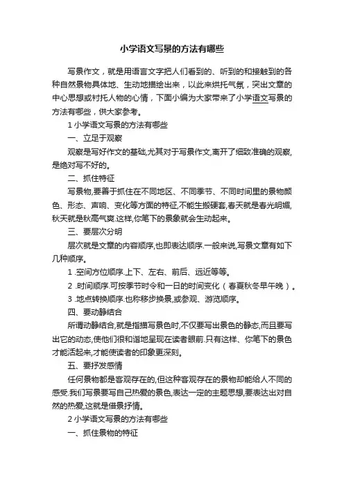 小学语文写景的方法有哪些