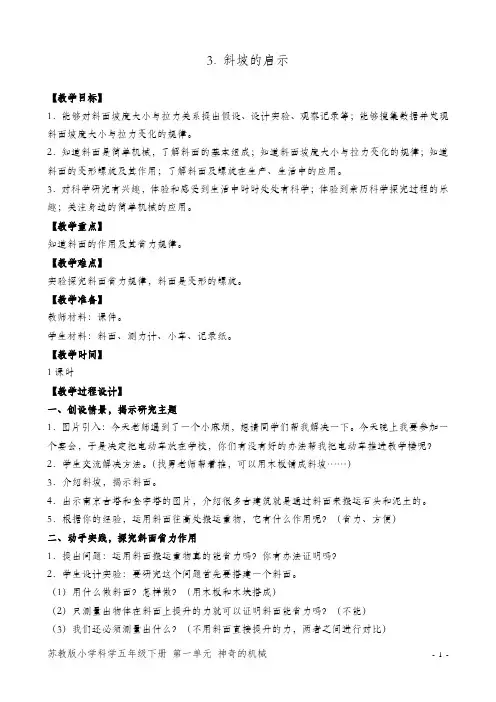 苏教版小学五年级科学《斜坡的启示》(教学设计)