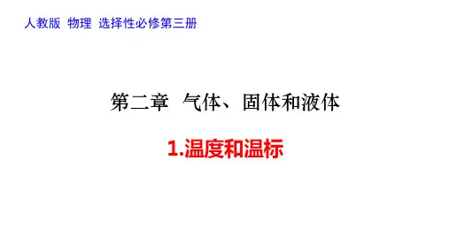 2.1 温度和温标 课件-2023年高二下学期物理人教版(2019)选择性必修第三册