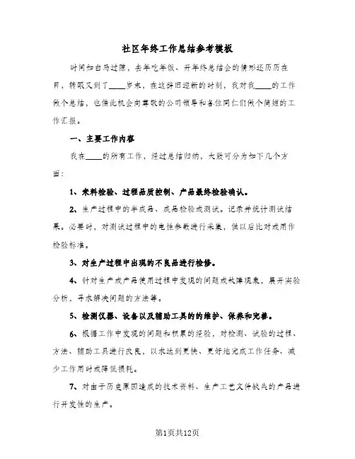 社区年终工作总结参考模板（5篇）