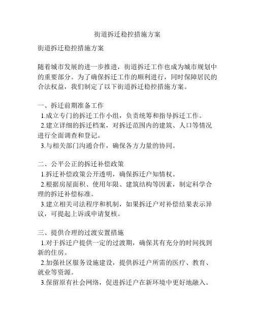 街道拆迁稳控措施方案