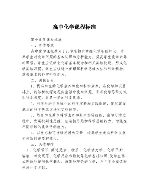 高中化学课程标准