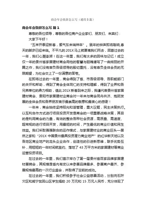 商会年会致辞怎么写（通用5篇）