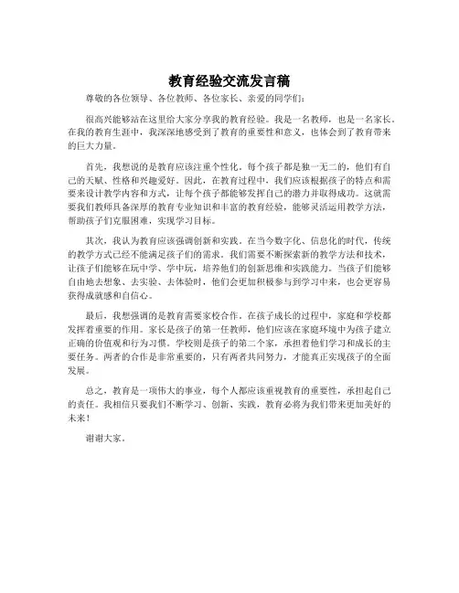 教育经验交流发言稿
