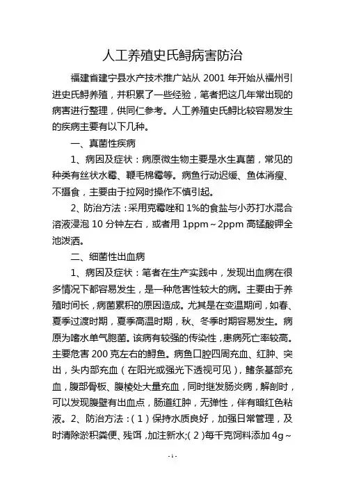 人工养殖史氏鲟病害防治